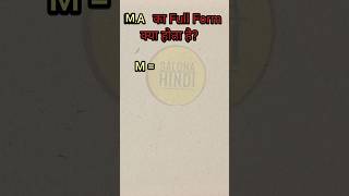 MA Ka full form kya hota hai ।full fullform viralviralvideo [upl. by Allicerp338]