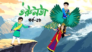 তরুলতা পর্ব২১ । torulota part21 । বাংলা কার্টুন । ঠাকুরমার ঝুলি । bangla rupkothar golpo [upl. by Terina]