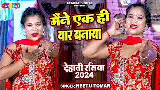 देहाती रसिया 2024  मैंने एक ही यार बनाया  Neetu Tomar Ke Rasiya  New Rasiya 2024  New Rasiya [upl. by Annayad]