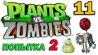 ч11 Plants vs Zombies прохождение 2  Уровень 110 [upl. by Beattie422]