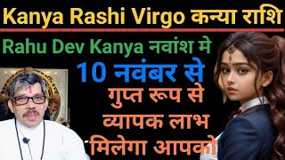 kany Rashi Virgo कन्या राशी राहू देव कन्या नवांश में 10 नवंबर से खेल बदलने वाला है जबरदस्त लाभ होगा [upl. by Filberto]