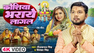 Video  Neelkamal Singh  कोशिया भराये लागल  Priyanka Singh  Bhojpuri Chhath Song 2024 [upl. by Notnroht275]