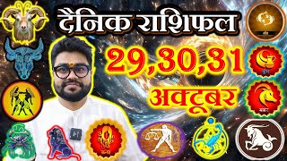 AAJ KA RASHIFAL  293031 october 2024  आज का राशिफल  Tomorrow Horoscope  Raja Mishra [upl. by Eehtomit]