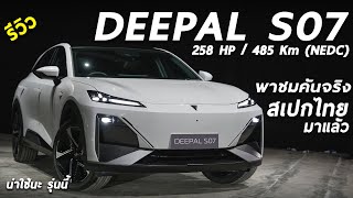 รีวิว Changan Deepal S07 สเปกไทย SUVไฟฟ้า วิ่ง 485 โลชาร์จ ใหญ่กว่า CRV ภาพรวมมาดี อยู่ที่ราคานะ [upl. by Eahsram]