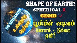 பூமியின் வடிவம் கோளம் இல்லையா   Shape of the Earth  Geoid or Sphere  What is Geoid  Ellipsoid [upl. by Margie]