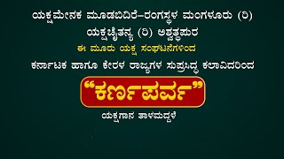 Live Yakshagana Thalamaddale  ಕರ್ಣ ಪರ್ವ ಯಕ್ಷಗಾನ ತಾಳಮದ್ದಳೆ ನೇರಪ್ರಸಾರ  ಕಹಳೆ ನ್ಯೂಸ್ [upl. by Allac]