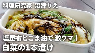 「ヤミツキ白菜の1本漬け」は塩昆布とごま油で漬けるだけで激ウマっ！【ちょこっと漬け102】｜ kufura  クフラ [upl. by Norrag]