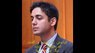 قتل حکومتیِ کیانوش سنجری  KIANOOSH SANJARI [upl. by Elazaro]