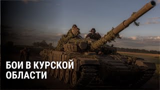 Расширение зоны боев в Курской области карта атаки ВСУ и последние новости о наступлении [upl. by Grory]