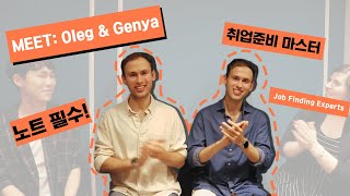 MEET  OLEG amp GENYA  국내 외국인 취업 AZ Job Hunting Preparation in Korea ENG SUB [upl. by Cilka403]