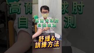 高爾夫球肘自我檢測！舒緩amp訓練方法！！高爾夫球肘 伸展 肌力訓練 筋速適 筋膜 工具式筋膜鬆動術 筋膜刀 北部筋膜刀 永和 shorts [upl. by Adiraf678]