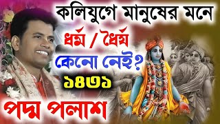 কলিযুগের মানুষ কেমন Padma Palash kirtan 2024 পদ্ম পলাশ নতুন কীর্তন ১৪৩১ একদম নতুন লীলা ২০২৪ [upl. by Elodie2]