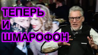 Шмарофон Собчак со Шнуром Артемий Троицкий [upl. by Gabi]