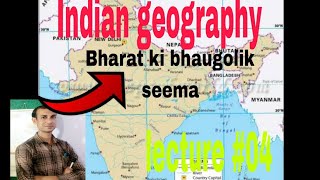 Bharat ki bhaugolik seema bharat ki land boundary and marine boundary uncloslaw of sea [upl. by Reisman]