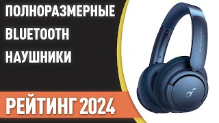 ТОП—7 Лучшие полноразмерные беспроводные Bluetooth наушники Рейтинг 2024 года [upl. by Eimaraj168]