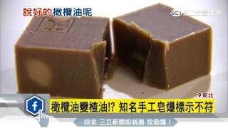 橄欖油變渣油！知名手工皂爆用料不純｜三立新聞台 拷貝 [upl. by Nodyl]