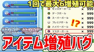 【ポケモンBDSP】ダイパリメイク版セレクトバグquotメニューバグquotを使った「アイテム増殖バグ」が一度に大量増殖出来てヤバすぎる！！！！【ポケットモンスター ブリリアントダイヤモンド・シャイニングパール】 [upl. by Anin]