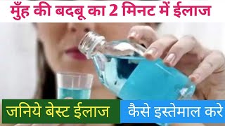 मुँह की बदबू का इलाज 2 मिनट में  Hexaklor Mouthwash used in hindi  Chlorhexidine mouthwash ip use [upl. by Germaun]