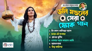 সুপার হিট বাংলা সেরা ফোক গান  Super Hit Bangla Folk Songs  Best of Doly Mondol💥Bengali Folk Music [upl. by Acinemod]