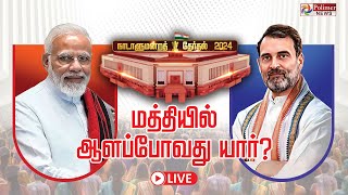 Election Result 2024 வரலாறு படைக்குமா பாஜகசரித்திரம் எழுதுமா இண்டியா கூட்டணி Vote Counting [upl. by Aicatan]