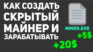 КАК создать СКРЫТЫЙ МАЙНЕР И ЗАРАБОТАТЬ КРИПТУ  ЗАРАБОТОК НА КРИПТЕ  Silent Miner  zepher [upl. by Lietman]