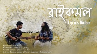 Raikamal  Official Lyrics Video  Chakropani  Tamalika  Swadesh  Debdeep  Original Song [upl. by Jocelyne]