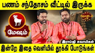 பணம் எவ்வளவு வேகமா வீட்டுக்குள்ள வருதுன்னு மட்டும் பாருங்க  Mesham  Ramji swamigal  Jothidam tv [upl. by Campbell824]