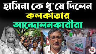 শেখ হাসিনা কে ধুয়ে দিলেন কলকাতার কোটা বিরোধী আন্দোলনকারীরা  Bangladesh Protest Against Quota [upl. by Aynotel350]