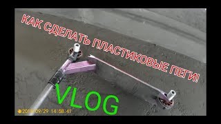 VLOG  КАК СДЕЛАТЬ ПЛАСТИКОВЫЕ ПЕГИ НА САМОКАТ [upl. by Trilly23]