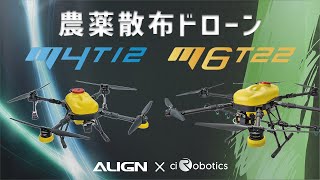 【ALIGN】農薬散布ドローン M4T12  M6T22【100万円未満】 [upl. by Riti]