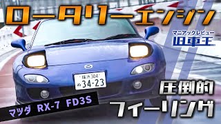 【RX7】世界に誇るロータリーエンジン、FD3S 5型の魅力 [upl. by Eibob774]