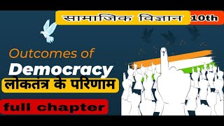 DEMOCRACY  CLASS10th  लोकतंत्र के परिणाम  Democracy  Rapid Revision  Class 10 SST  democracy [upl. by Moreno714]