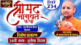 DLIVE  DAY3  श्रीमद्भागवत कथा  श्री प्रकाश चैतन्य जी महाराज  हरि यमुना सहयोग समिति [upl. by Marla]