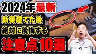 【要注意】家を建てる時に大後悔！？知らないと絶対後悔するポイント10選【注文住宅住宅設備】 [upl. by Merola668]