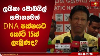 ලයිකා මොබයිල් සමාගමෙන් DNA පක්ෂයට කෝටි 15ක් ලැබුණද DNA [upl. by Eirellam153]