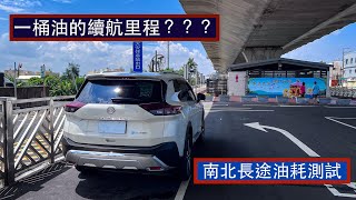 T33 Xtrail ePower 台北至大鵬灣 長距離來回油耗會很差嗎？ nissan epower xtrail 日産エクストレイル 休旅車 推薦 e4orce 油耗測試 [upl. by Nalla]