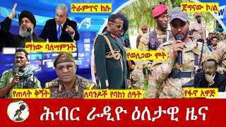 Hiber Radio Daily Ethiopia News Sep 28 2024  ሕብር ራዲዮ ዕለታዊ ዜና [upl. by Eeldarb]