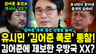 유시민 역대급 통찰 김어준 폭로 진실인가 거짓인가 분석 대박 났다 [upl. by Barri]