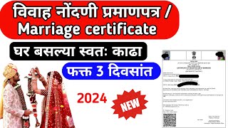 Marriage Certificate Maharashtra  विवाह नोंदणी प्रमाणपत्र  Apply Marriage Certificate Online 2024 [upl. by Armand16]