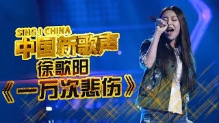 徐歌阳 挑战高音演唱《一万次悲伤》 女神间的巅峰对决《中国新歌声》第6期 SINGCHINA EP6 20160819 [upl. by Adora415]