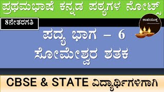 8th Standard Kannada Notes  ಸೋಮೇಶ್ವರ ಶತಕ  Someshwara Shathaka  ೦೮ನೇ ತರಗತಿ ಕನ್ನಡ ನೋಟ್ಸ್ [upl. by Hagep863]