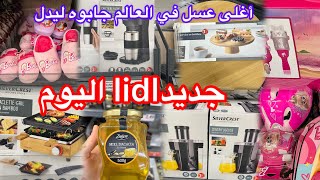 جديد lidl اليوم🫶🏻أغلى عسل في العالم يعطيك القوة والنشاط وعلاج للبرودة وروماتيزم🫶🏻فرحني بزاف جديد يوم [upl. by Gaylor]