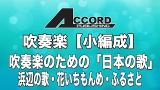 【小編成】吹奏楽のための「日本の歌」（浜辺の歌・花いちもんめ・ふるさと） [upl. by Ardnaed]