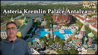 Asteria Kremlin Palace Hotel Antalya Turkey  5Star Luxury Experience Türkiye 4K آنتالیا [upl. by Natala529]