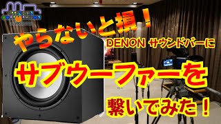 サウンドバー「DENON DHTS218」  サブウーファー「Polk Audio MXT12」を聞いてみた。 [upl. by Ynomrah162]