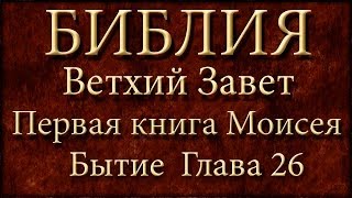 БиблияВетхий заветПервая книга Моисея БытиеГлава 26 [upl. by Sedgewick]