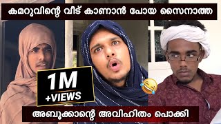 കമറുവിന്റെ വീട് പണി കാണാൻ പോയ സെയ്ന അബൂക്കയുടെ അവിഹിതം പൊക്കി 😂  saafboi  vines [upl. by Atsilac]