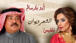 Balqees Fathi amp Abu Bakr Salem  AlShear Diwan  بلقيس فتحي و أبو بكر سالم  الشعر ديوان [upl. by Suivatram]