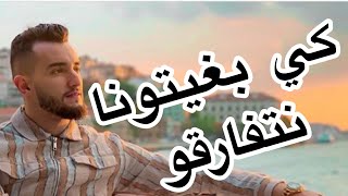 Zouhair Bahaoui  كي بغيتونا نتفارقو  زهير بهاوي [upl. by Aylatan]