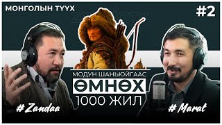 МОНГОЛЫН ТҮҮХ 2 Модун шаньюйгаас өмнөх 1000 жил [upl. by Wainwright]